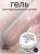 Гель камуфлирующий CosmoLac Shine Builder Gel Influence Collection BLISS 15мл